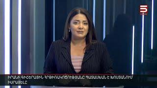 Հայլուր 12։30 Իրանի կայծակնային պատասխանը՝ Իսրայելին. Թեհրանը պատրաստ է Թել Ավիվի քայլերին