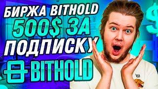 Первая крипто-валютная биржа в СНГ BITHOLD раздает 500$ за подписку! Обзор BITHOLD