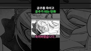 공주를 죽였더니(?) 공주가 된 만화