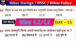 BIHAR GK DAY - 15 | BIHAR DAROGA / BSSC / BIHAR POLICE SPECIAL BIHAR GK QUESTIONS