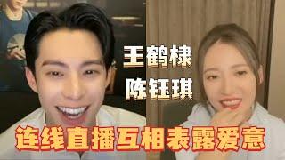 王鹤棣陈钰琪直播互动官宣结婚生子？！肖步活了好好嗑~最后那个笑太爱了吧！ #王鹤棣 #dylanwang #陈钰琪 #浮图缘