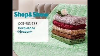 Покрывало «Модерн». «Shop and Show» (дом)