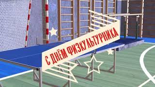 День физкультурника 2021