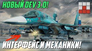 DEV 3.0 НОВЫЕ МЕХАНИКИ, ИНТЕРФЕЙС и ВООРУЖЕНИЕ в War Thunder