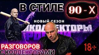  В СТИЛЕ 90 - Х РАЗГОВОРОВ С ЧЁРНЫМ КОЛЛЕКТОРОМ 