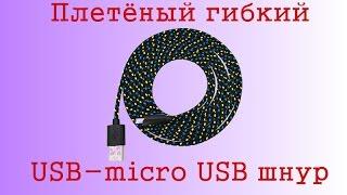 Гибкий плетённый USB шнур