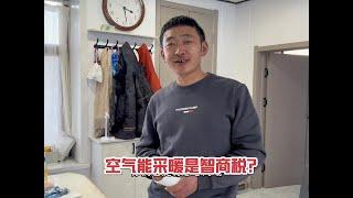 20241227-空气能取暖是否为智商税？我说说三年的使用感受，各位仅供参考