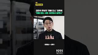 김민석 후보자 '아빠 찬스' 의혹에"아빠 없는 사람 서러워서 살겠나" / KNN
