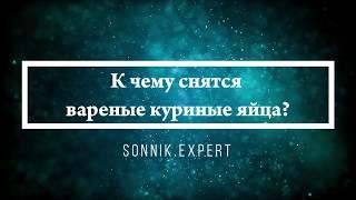 К чему снятся вареные куриные яйца - Онлайн Сонник Эксперт