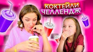 Угадай Коктейли Челлендж Coctail Challenge / Вики Шоу