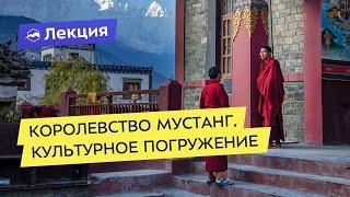 Королевство Мустанг. Культурное погружение