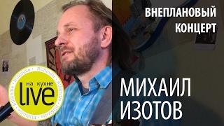 Михаил Изотов - LIVE на кухне