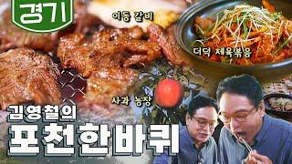 궁예의 한탄강이 흐르는 한반도 중심 '포천' 한 바퀴, 이동갈비, 더덕 제육볶음, 사과 농장｜김영철의 포천 한 바퀴‍️ KBS 20201010