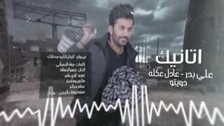 Ali Bader & Adel Akleh - Atanik [ Lyrical Video ] |  علي بدر & عادل عكلة - اتانيك