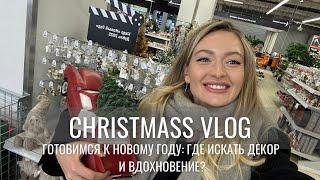 VLOG ГОТОВИМСЯ К НОВОМУ ГОДУ | СИН, Familiia, ЦУМ, Fixprice и ещё 12 магазинов