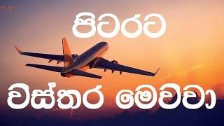 Pitarata Wisthara Mewwa karaoke (without voice) -  පිටරට විස්තර මෙව්වා