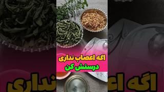 داشتن آرامش واقعا یه نکته ،  ولی اگه مشکل کلیه داری به جای به لیمو از گل گاوزبان استفاده کن#استرس