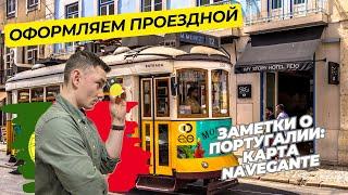 Где и как оформить проездную карту Navegante в Лиссабоне