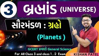 બ્રહ્માંડ 03 : ગ્રહો | All Planets information | Solar System | General Science | સામાન્ય વિજ્ઞાન