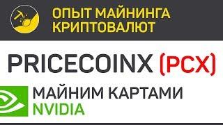 Pricecoinx (PCX) майним картами Nvidia (algo Allium) | Выпуск 312 | BitExpmcc