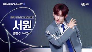 [BOYS ll PLANET K] 서원 SEO WON @시그널송 '올라(HOLA SOLAR)' 개인 무대 평가