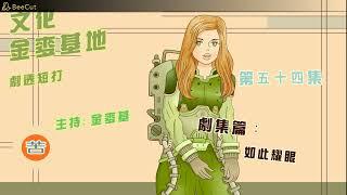 文化金麥基地第五十四集劇集篇：如此耀眼
