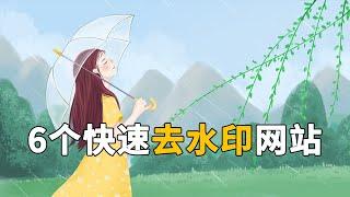 6个快速去水印在线免费网站