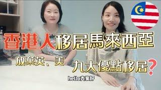 香港人為什麼選擇移居馬來西亞 | 究竟和香港有什麼分別 | 竟然可以和英國美國比較 | 美食天堂⁉️地方大⁉️冇壓力⁉️退休首選⁉️天氣如何⁉️溝通呢⁉️香港人眼中馬來西亞究竟如何⁉️