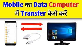 Mobile Ka Data Computer Me Kaise Transfer Kare। mobile ka data computer me kaise dale 