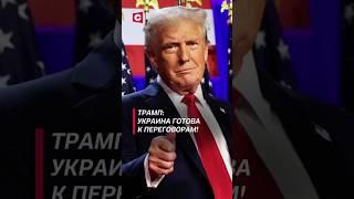 Трамп: Украина готова к переговорам с Россией! #политика #трамп #украина #война #россия #зеленский