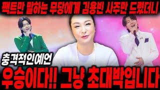 "이미 예견되었던 1등" 미스터트롯3 '김용빈' 사주만 드렸더니.."미스터트롯3 우승이다! 그냥 초대박!" 김용빈 사주풀이 신점