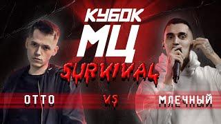 КУБОК МЦ: OTTO vs МЛЕЧНЫЙ | SURVIVAL