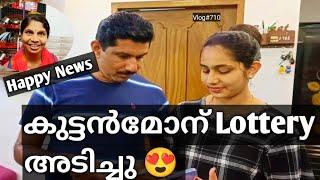 Happy News  കുട്ടൻമോന് Lottery അടിച്ചു 