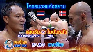 โคตรมวยแห่งสยาม แสนชัยvsโมฮัมหมัด คำปอย100เรื่อง มวยไทย MUAY THAI EP.309