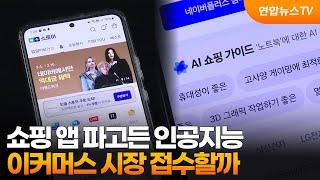 쇼핑 앱 파고든 인공지능…이커머스 시장 접수할까 / 연합뉴스TV (YonhapnewsTV)