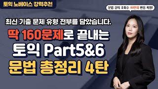 토익노베이스 강추 딱 '160문제'로 토익문법문제 총정리 (4탄) - 문법공부는 이걸로 끝내세요! 파트5,6 시간단축 바로 가능!