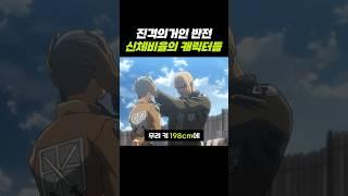 진격의거인 반전 신체비율의 캐릭터들