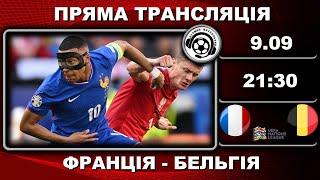 Франція - Бельгія. Пряма трансляція. Футбол. Ліга націй УЄФА. LIVE. 2 тур. Аудіотрансляція