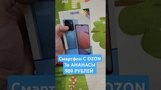 Смартфон За АНАНАСЫ с OZON за 989 рублей  #smartphone #ozon #ананасы