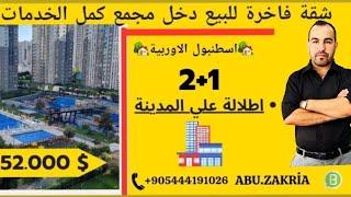 تخفيضات صاروخية لاول مرة2+1في مدينة اسطنبول #تركيا#ارخص_شقة_في_اسطنبول #مجمعات_سكنيةبسعر #شقة_فاخرة