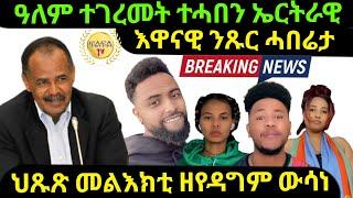 sep 30/2024 እዋናዊ ንጹር ሓበሬታ ህጹጽ መልእክቲ ዘየዳግም ውሳነ