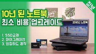 10년 된 구형 노트북 최소 비용으로 셀프 업그레이드 하기 / SSD 마이그레이션 / 외장하드 만들기