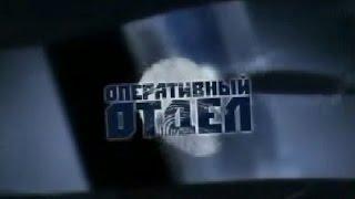 Оперативный отдел