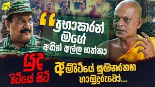 ප්‍රභා අතින් අල්ලාගත්තට මට හිරේ ලගින්නත් වුණා, අම්පිටියේ සුමනරතන හිමි කියන කතාව @wanesatv