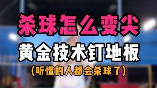 SMASH杀球怎么又尖又重？黄金技术钉地板了解一下！价值十亿！