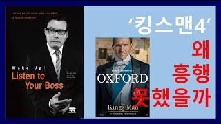 랄프 파인즈의 '킹스맨 4' 왜 흥행 못했을까