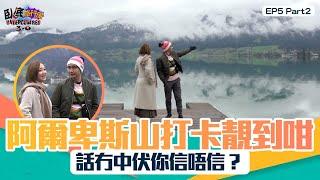 臥底旅行團3.0 ｜ EP5 PT2 ｜ 阿爾卑斯山打卡靚到咁 話冇中伏你信唔信？｜ 臥底旅行團 ｜ 李尚正 ｜ 阿正 ｜ 盧頌恩 ｜ 妹頭 ｜ HOY 77