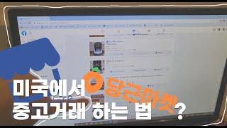 미국 중고거래/중고 가구팔기/마켓 플레이스/헤이코리안/Westelm 가구쇼핑 /Facebook marketplace/미국일상브이로그