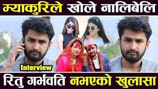 Exclusive: म्याकुरिले खोले नालिबेलि , रितु गर्भवति नभएको खुलासा |  Pawan Khatiwada Interview |