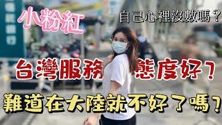 台灣服務態度好！難道在大陸就不好了嗎？大陸女生事先聲明：玻璃心勿入！「新住民莎莎」